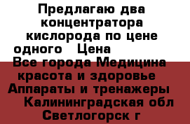 Предлагаю два концентратора кислорода по цене одного › Цена ­ 300 000 - Все города Медицина, красота и здоровье » Аппараты и тренажеры   . Калининградская обл.,Светлогорск г.